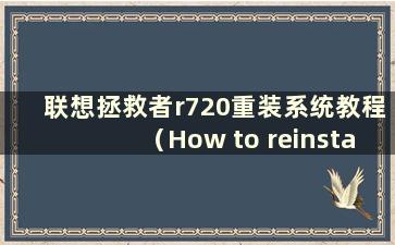 联想拯救者r720重装系统教程（How to reinstall the system of Lenovo Savior r720）